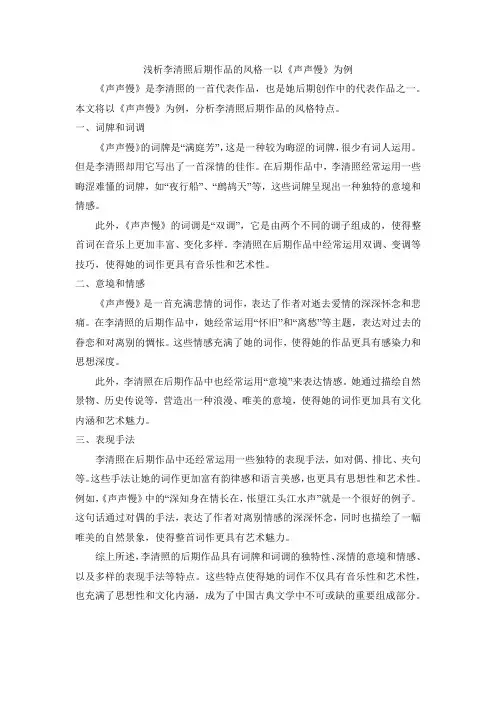 浅析李清照后期作品的风格一以《声声慢》为例