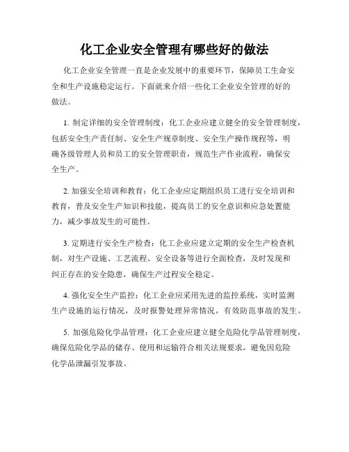 化工企业安全管理有哪些好的做法