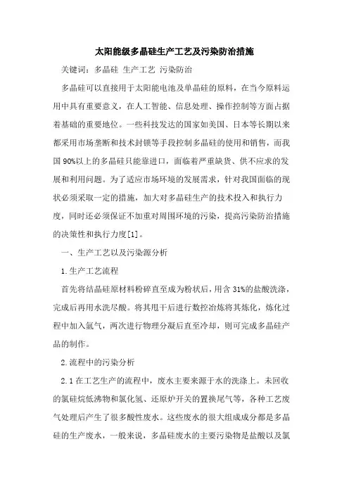 太阳能级多晶硅生产工艺及污染防治措施
