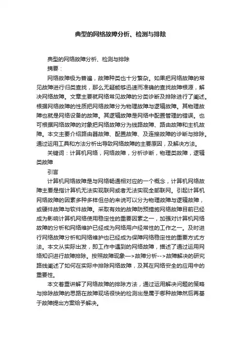 典型的网络故障分析、检测与排除