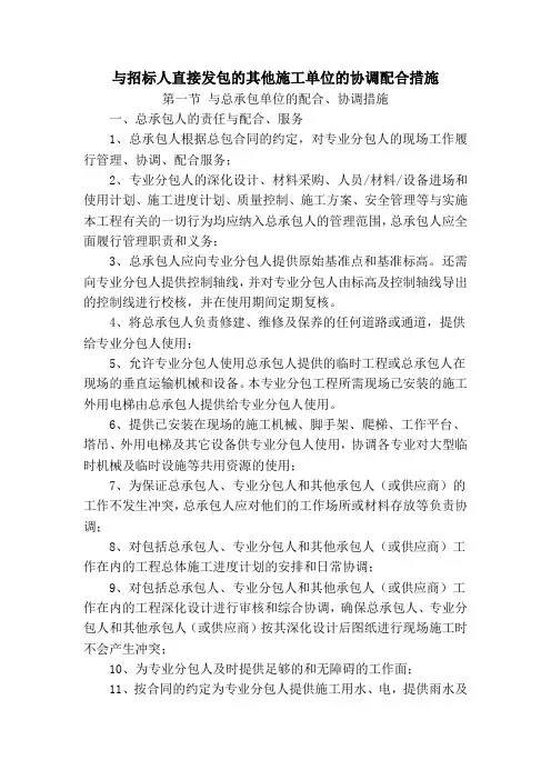 与招标人直接发包的其他施工单位的协调配合措施