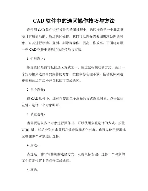CAD软件中的选区操作技巧与方法