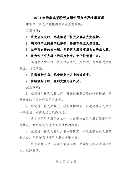2024年推车式干粉灭火器使用方法及注意事项