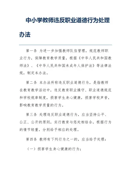 中小学教师违反职业道德行为处理办法