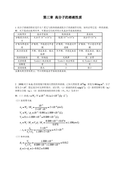 第三章高分子的溶液性质