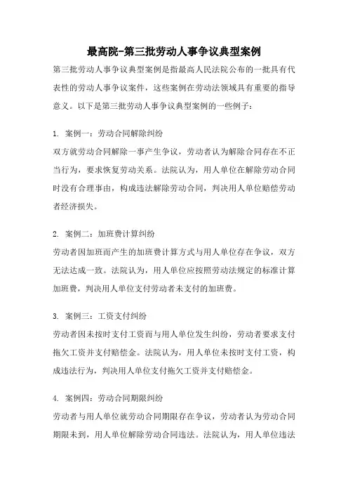 最高院-第三批劳动人事争议典型案例