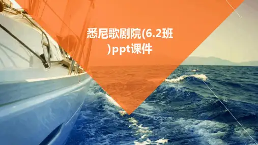 悉尼歌剧院(6.2班)PPT课件