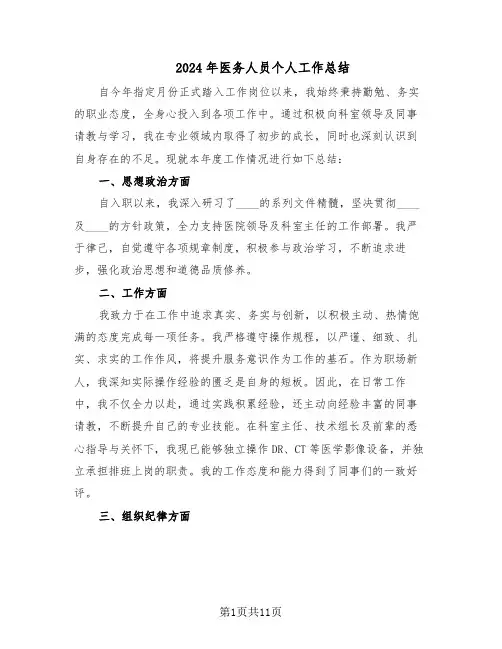 2024年医务人员个人工作总结（六篇）