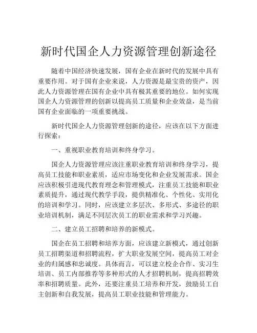 新时代国企人力资源管理创新途径