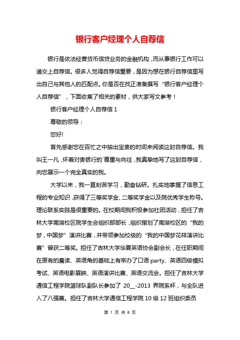银行客户经理个人自荐信
