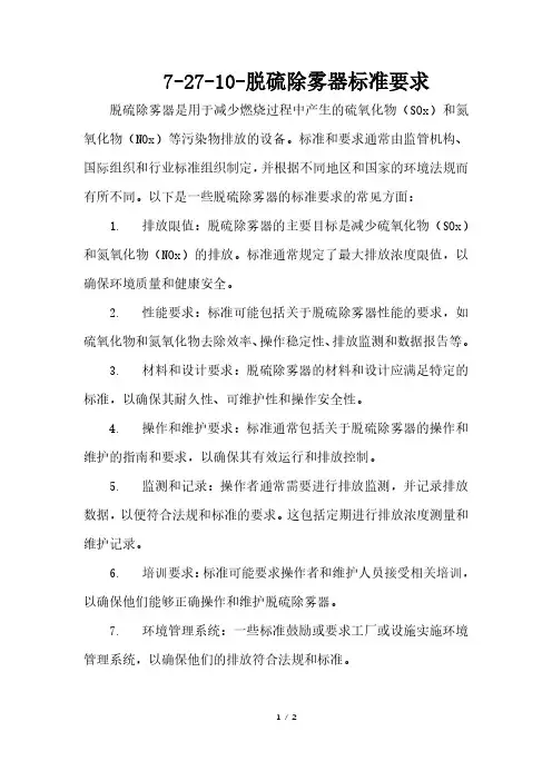 脱硫除雾器标准要求