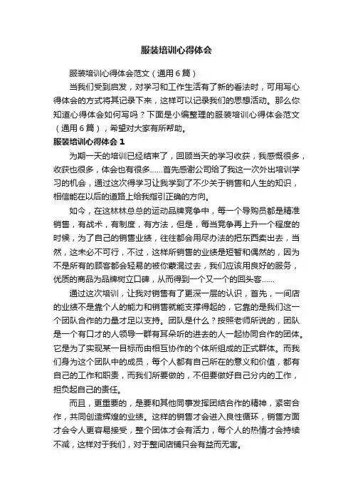 服装培训心得体会范文（通用6篇）