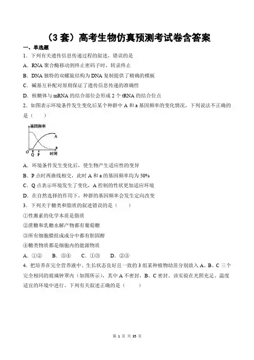 (3套)高考生物仿真预测考试卷含答案