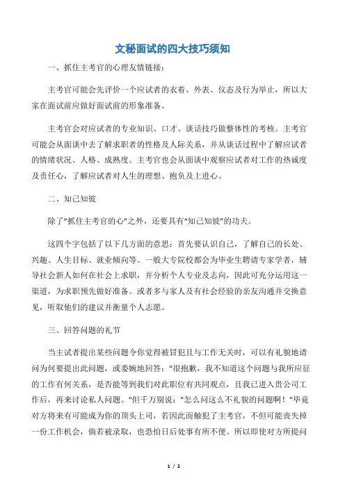 【秘书基础】文秘面试的四大技巧须知