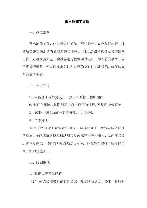 蓄水池施工方法