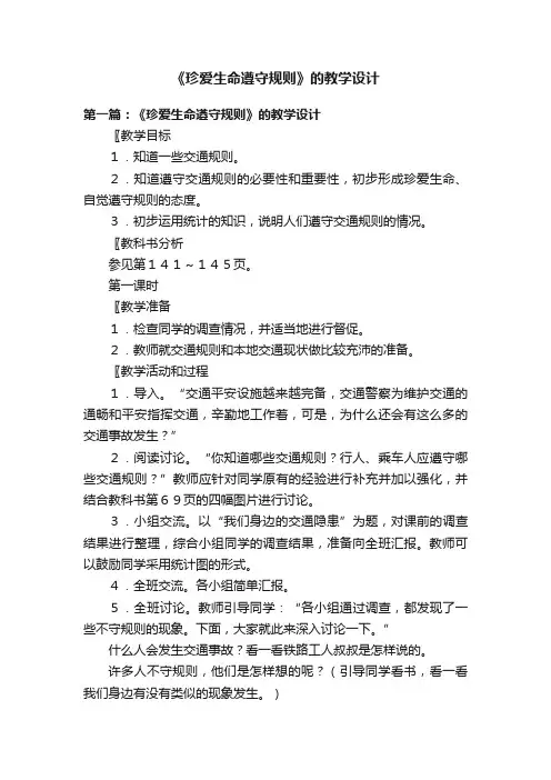 《珍爱生命遵守规则》的教学设计