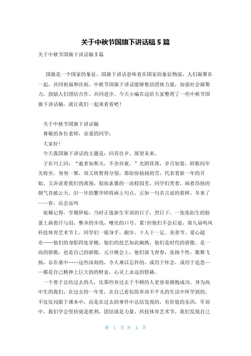 关于中秋节国旗下讲话稿5篇