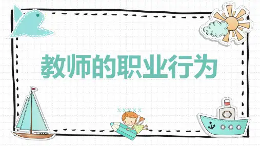 教师的职业行为