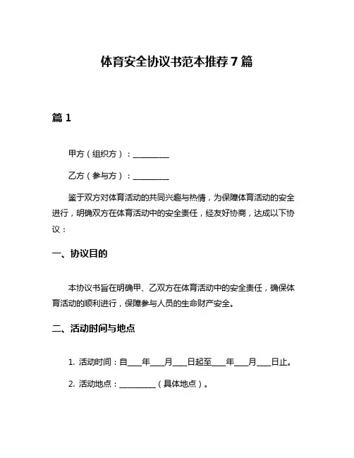 体育安全协议书范本推荐7篇
