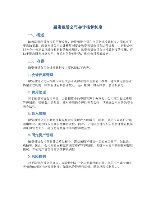 融资租赁公司会计核算制度