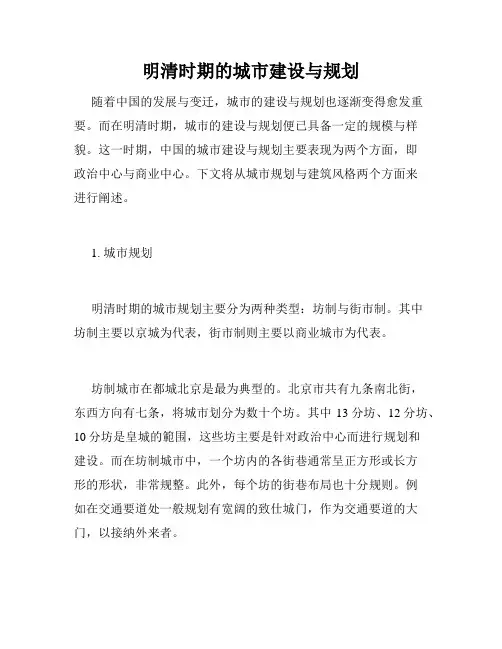 明清时期的城市建设与规划