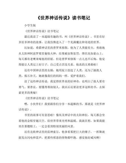 《世界神话传说》读书笔记