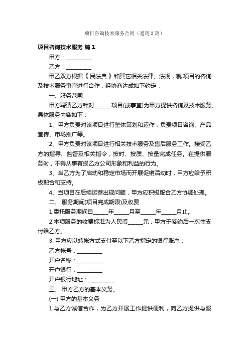 项目咨询技术服务合同（通用3篇）