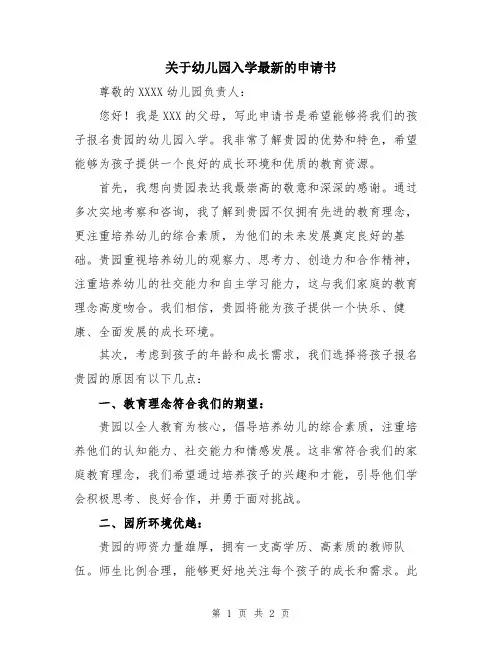 关于幼儿园入学最新的申请书
