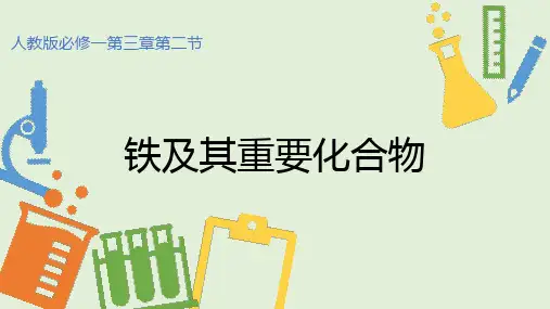 人教版高一年级化学必修一第三章第二节《铁及其化合物》优质课件ppt