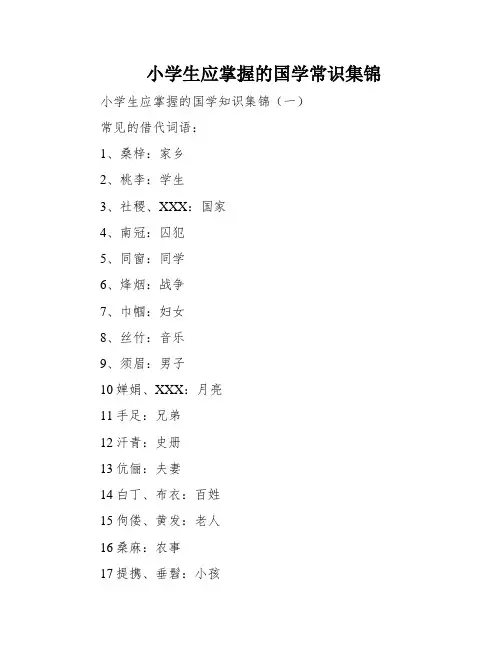 小学生应掌握的国学常识集锦