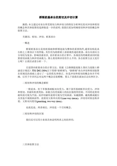 桥梁桩基承台的剪切及冲切计算