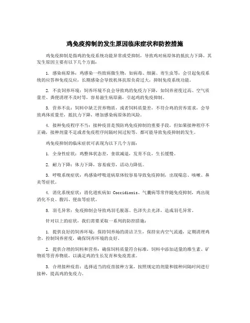 鸡免疫抑制的发生原因临床症状和防控措施