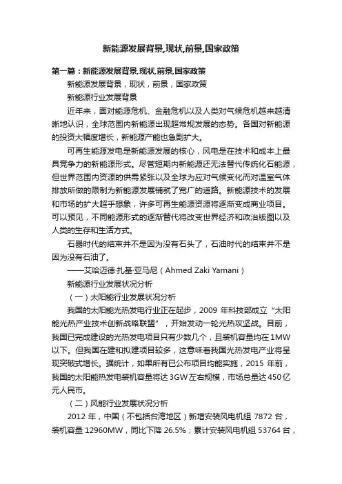 新能源发展背景,现状,前景,国家政策