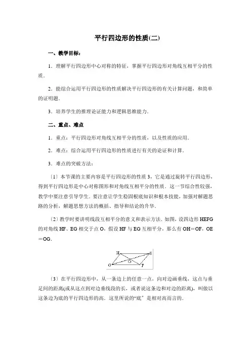 《平行四边形的性质》第二课时教案 (公开课)2022年1