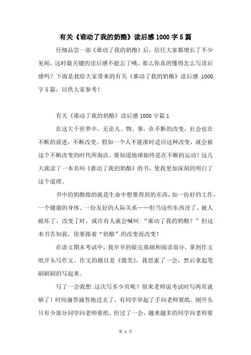 有关《谁动了我的奶酪》读后感1000字5篇