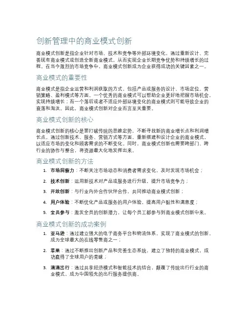 创新管理中的商业模式创新