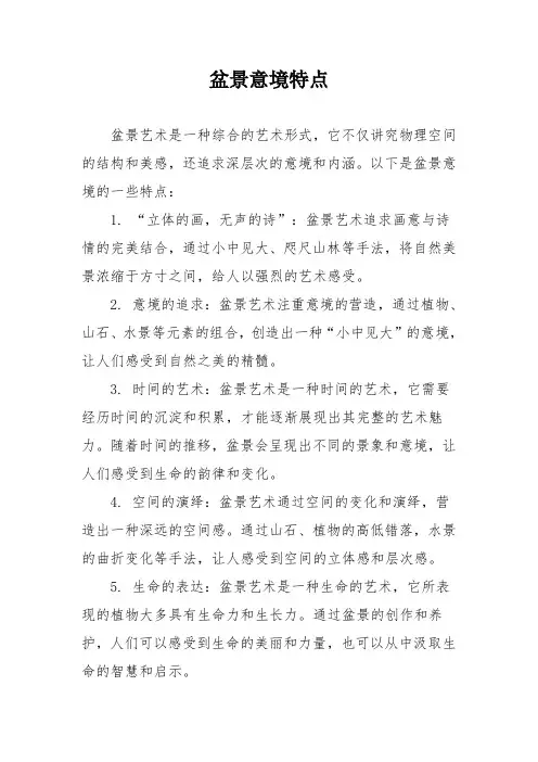 盆景意境特点