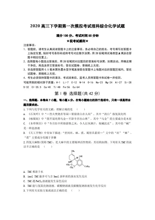 2020高三下学期第一次模拟考试理科综合化学试题Word版附答案及解析
