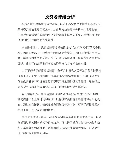 投资者情绪分析