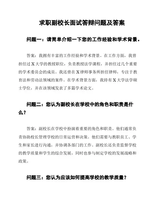 求职副校长面试答辩问题及答案