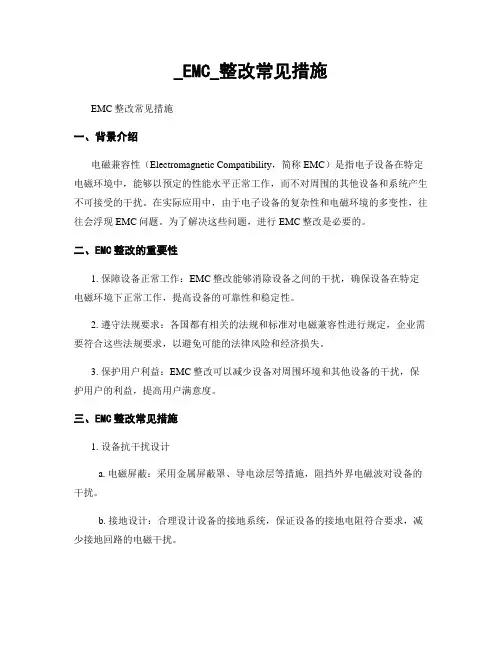 _EMC_整改常见措施