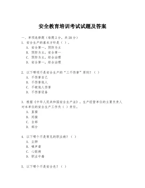 安全教育培训考试试题及答案