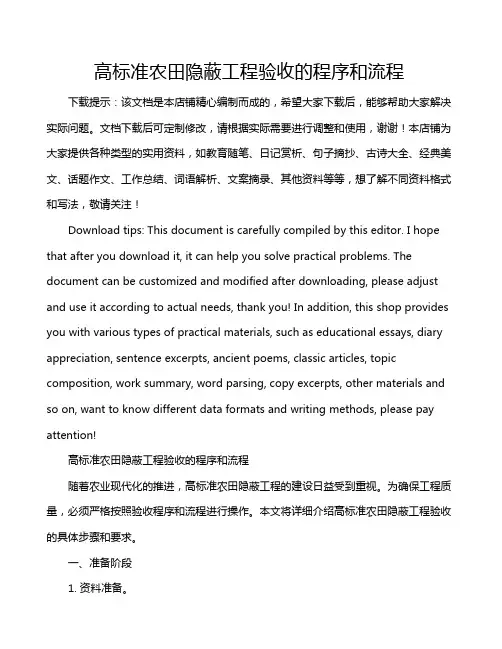 高标准农田隐蔽工程验收的程序和流程