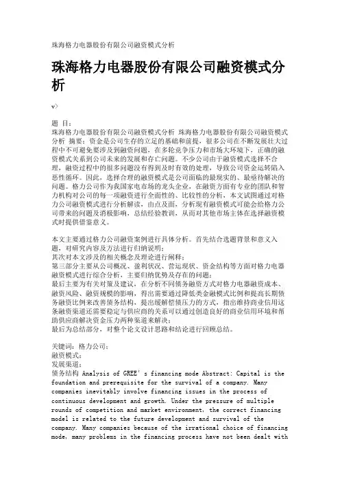 珠海格力电器股份有限公司融资模式分析