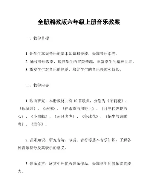全册湘教版六年级上册音乐教案