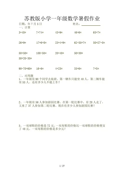 苏教版小学一年级数学暑假作业