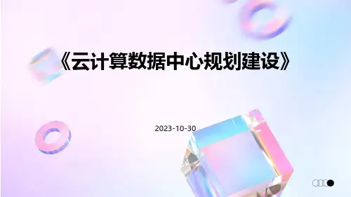 云计算数据中心规划建设