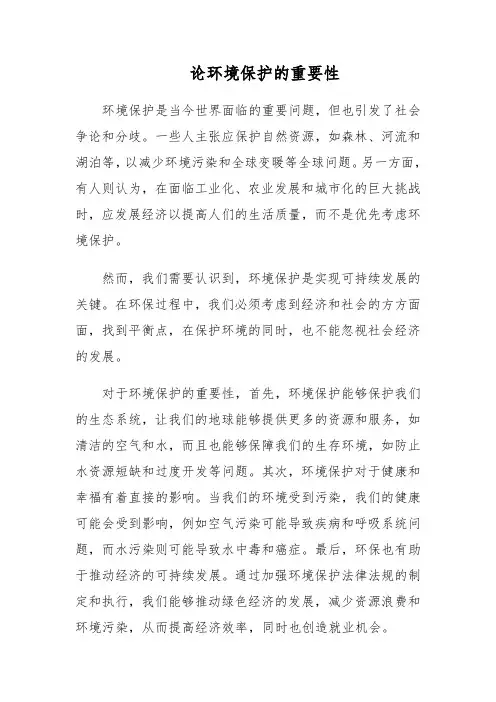 论环境保护的重要性