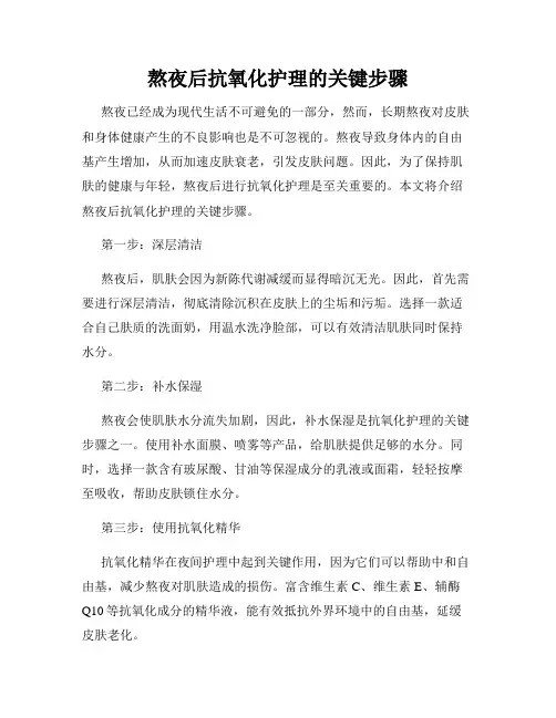 熬夜后抗氧化护理的关键步骤
