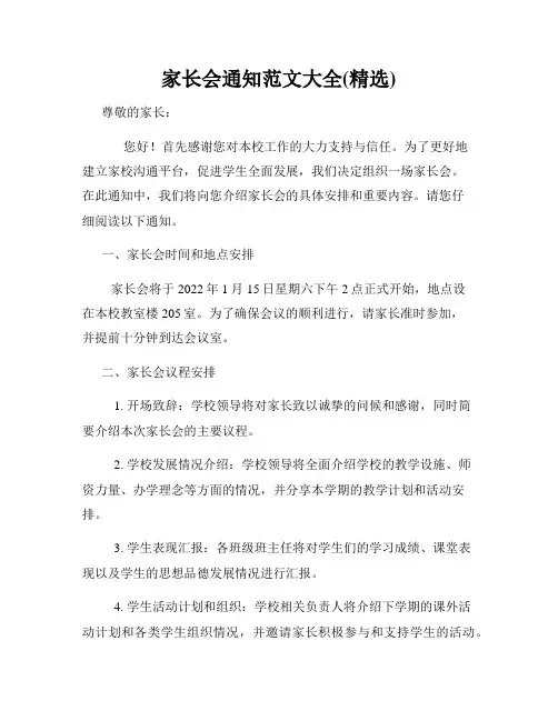 家长会通知范文大全(精选)